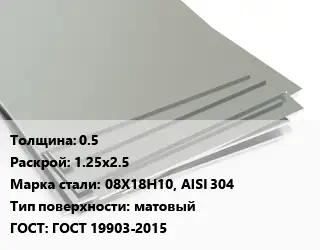 Лист нержавеющий 0.5 1.25х2.5 Сталь: 08Х18Н10, AISI 304 Тип:матовый ГОСТ 19903-2015